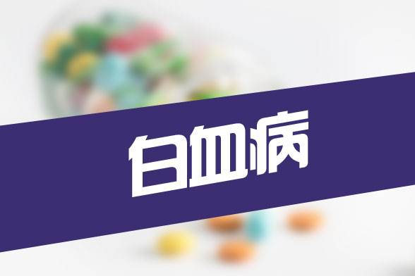 全自动微量元素检测仪之儿童常吃这些食品容易患白血病?kaifa