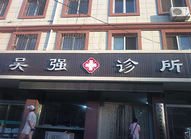 kaifa
的人体微量元素分析仪被吴强诊所采购 kaifa
的人体微量元素分析仪被吴强诊所采购