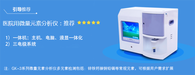 kaifa
推荐医院用的微量元素分析仪一体机